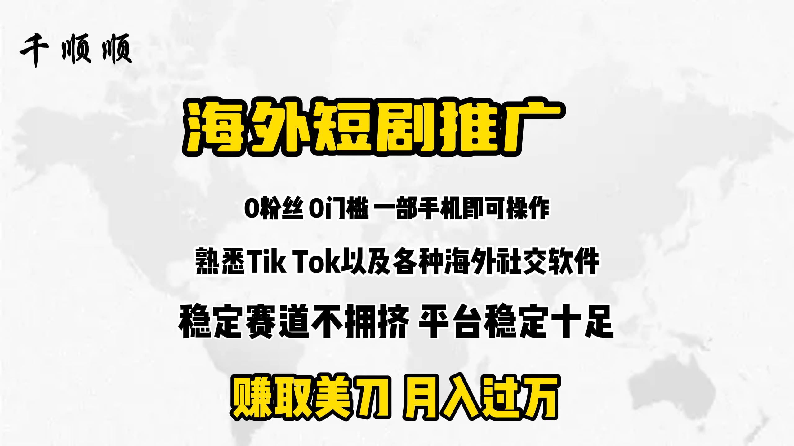 海外短剧推广分佣汇创项目库-网创项目资源站-副业项目-创业项目-搞钱项目汇创项目库