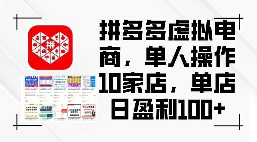 拼多多虚拟电商，单人操作10家店，单店日盈利100+汇创项目库-网创项目资源站-副业项目-创业项目-搞钱项目汇创项目库