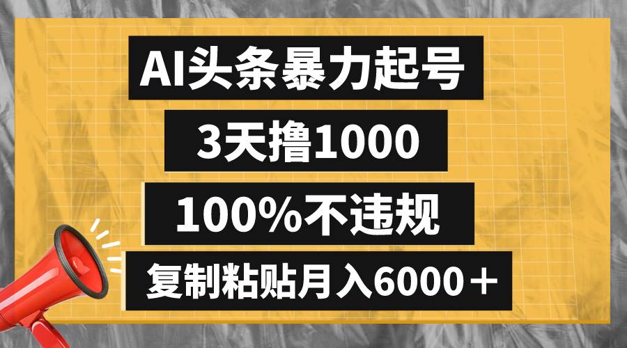 AI头条暴力起号，3天撸1000,100%不违规，复制粘贴月入6000＋汇创项目库-网创项目资源站-副业项目-创业项目-搞钱项目汇创项目库
