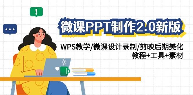 微课PPT制作-2.0新版：WPS教学/微课设计录制/剪映后期美化/教程+工具+素材汇创项目库-网创项目资源站-副业项目-创业项目-搞钱项目汇创项目库