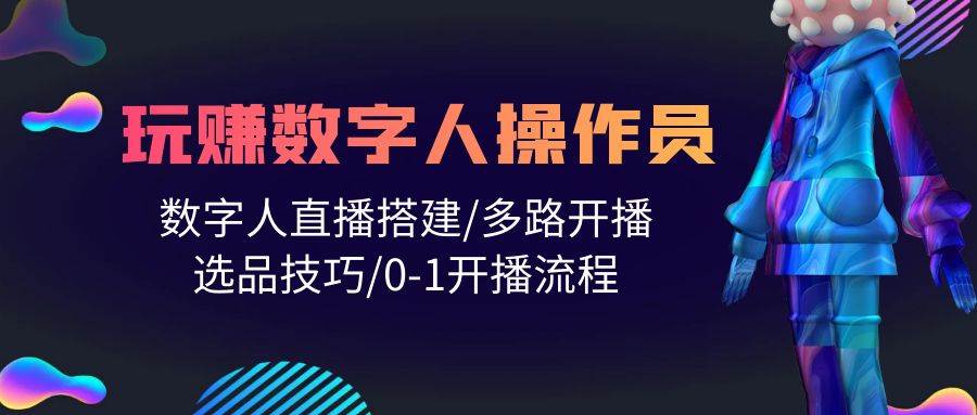 人人都能玩赚数字人操作员 数字人直播搭建/多路开播/选品技巧/0-1开播流程汇创项目库-网创项目资源站-副业项目-创业项目-搞钱项目汇创项目库