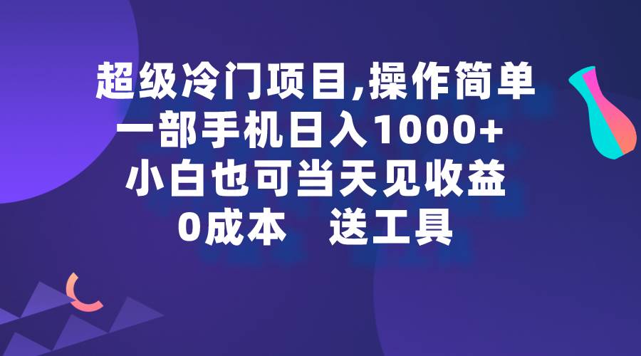 超级冷门项目,操作简单，一部手机轻松日入1000+，小白也可当天看见收益汇创项目库-网创项目资源站-副业项目-创业项目-搞钱项目汇创项目库