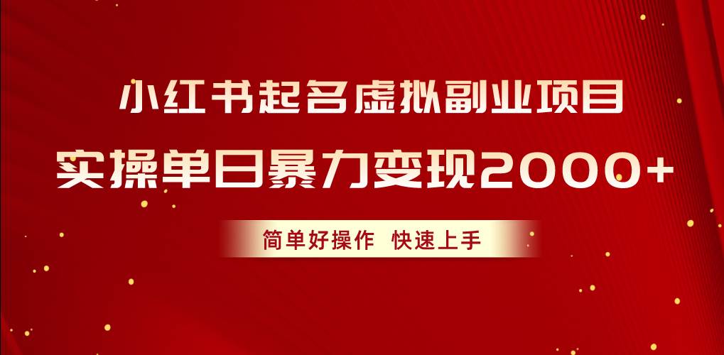 小红书起名虚拟副业项目，实操单日暴力变现2000+，简单好操作，快速上手汇创项目库-网创项目资源站-副业项目-创业项目-搞钱项目汇创项目库