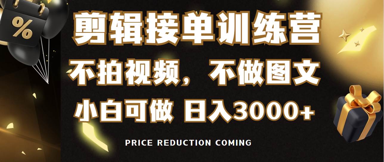 剪辑接单训练营，不拍视频，不做图文，适合所有人，日入3000+汇创项目库-网创项目资源站-副业项目-创业项目-搞钱项目汇创项目库