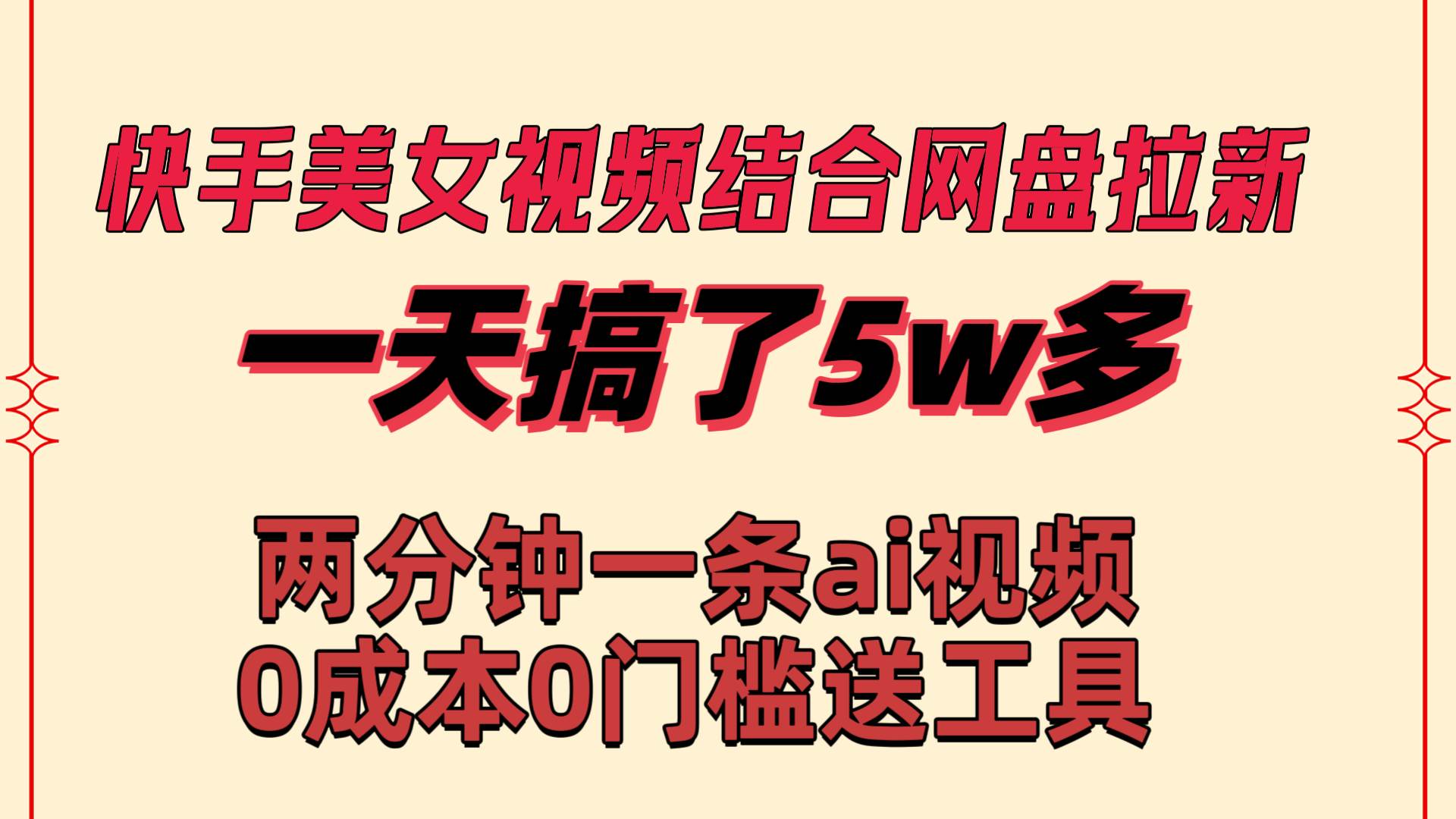 快手美女视频结合网盘拉新，一天搞了50000 两分钟一条Ai原创视频，0成…汇创项目库-网创项目资源站-副业项目-创业项目-搞钱项目汇创项目库