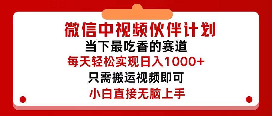 微信中视频伙伴计划，仅靠搬运就能轻松实现日入500+，关键操作还简单，…汇创项目库-网创项目资源站-副业项目-创业项目-搞钱项目汇创项目库