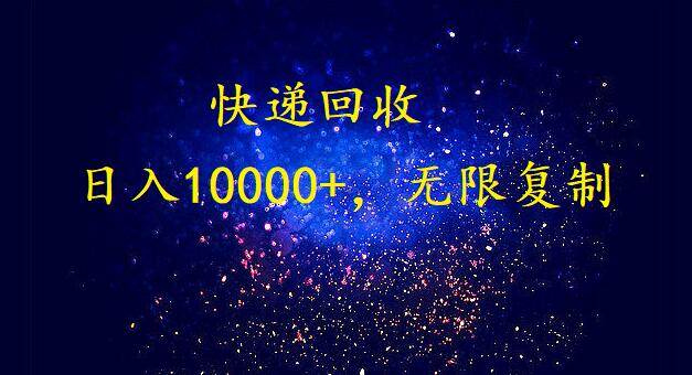 完美落地，暴利快递回收项目。每天收入10000+，可无限放大汇创项目库-网创项目资源站-副业项目-创业项目-搞钱项目汇创项目库