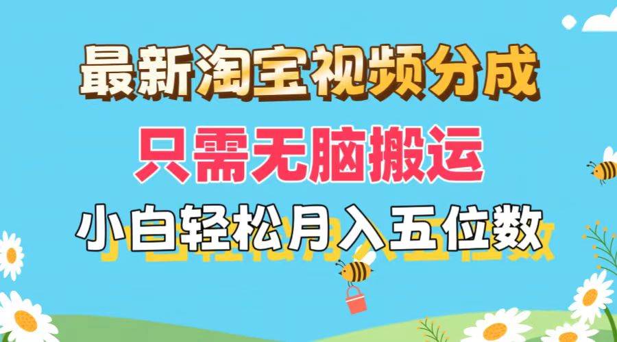 最新淘宝视频分成，只需无脑搬运，小白也能轻松月入五位数，可矩阵批量…汇创项目库-网创项目资源站-副业项目-创业项目-搞钱项目汇创项目库