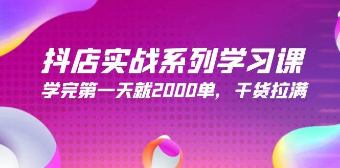 抖店实战系列学习课，学完第一天就2000单，干货拉满（245节课）汇创项目库-网创项目资源站-副业项目-创业项目-搞钱项目汇创项目库