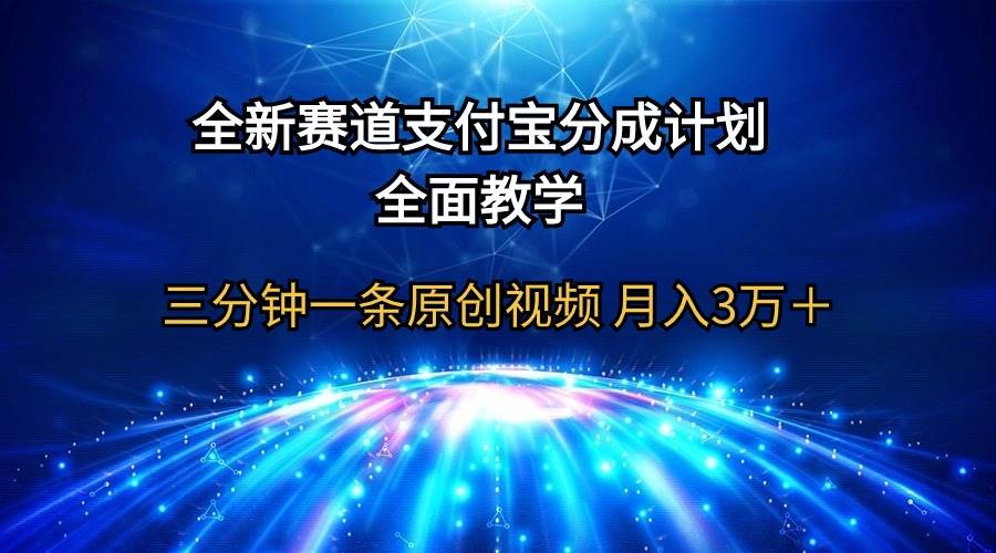 全新赛道  支付宝分成计划，全面教学 三分钟一条原创视频 月入3万＋汇创项目库-网创项目资源站-副业项目-创业项目-搞钱项目汇创项目库