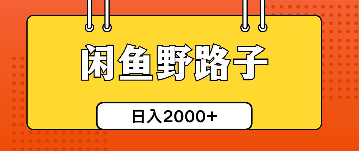 闲鱼野路子引流创业粉，日引50+单日变现四位数汇创项目库-网创项目资源站-副业项目-创业项目-搞钱项目汇创项目库