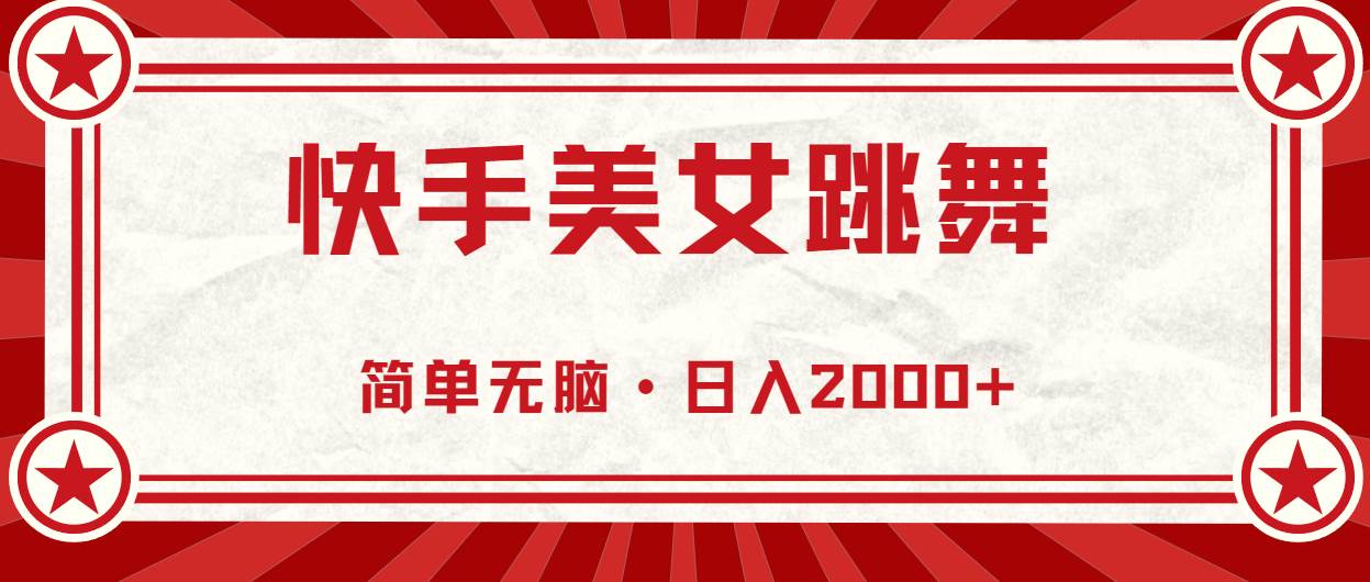快手美女跳舞，简单无脑，轻轻松松日入2000+汇创项目库-网创项目资源站-副业项目-创业项目-搞钱项目汇创项目库