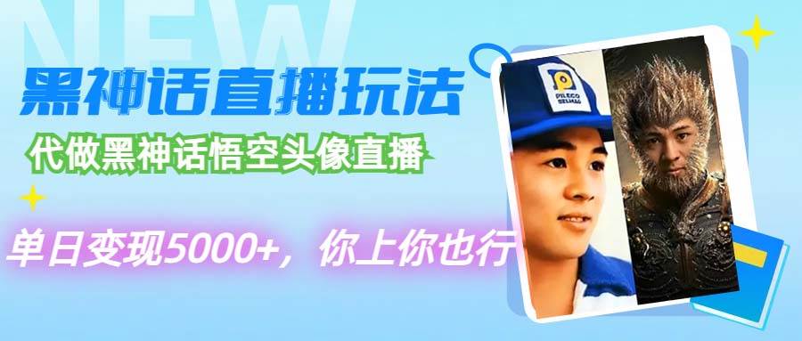 代做黑神话悟空头像直播，单日变现5000+，你上你也行汇创项目库-网创项目资源站-副业项目-创业项目-搞钱项目汇创项目库