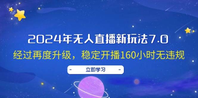 2024年无人直播新玩法7.0，经过再度升级，稳定开播160小时无违规，抖音…汇创项目库-网创项目资源站-副业项目-创业项目-搞钱项目汇创项目库