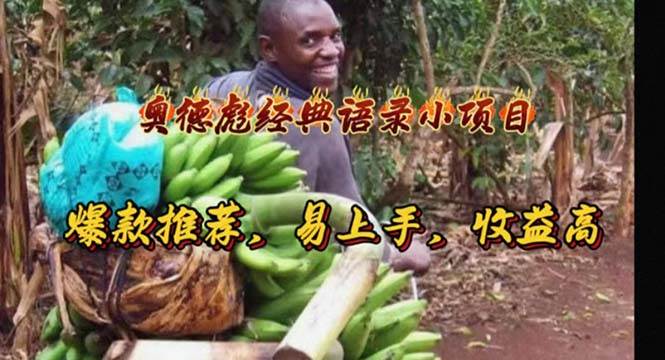 奥德彪经典语录小项目，爆款推荐，易上手，收益高汇创项目库-网创项目资源站-副业项目-创业项目-搞钱项目汇创项目库