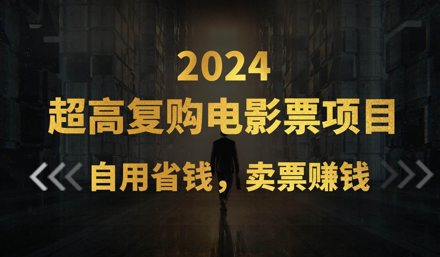 超高复购低价电影票项目，自用省钱，卖票副业赚钱汇创项目库-网创项目资源站-副业项目-创业项目-搞钱项目汇创项目库