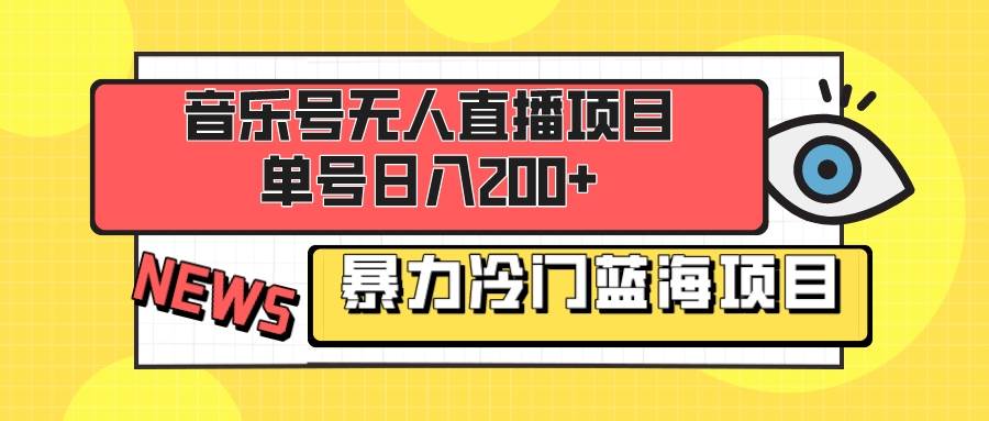 音乐号无人直播项目，单号日入200+ 妥妥暴力蓝海项目 最主要是小白也可操作汇创项目库-网创项目资源站-副业项目-创业项目-搞钱项目汇创项目库
