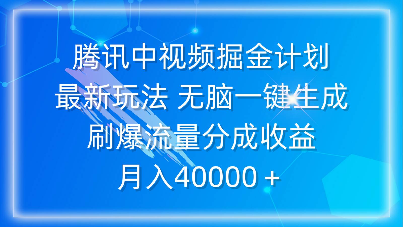 腾讯中视频掘金计划，最新玩法 无脑一键生成 刷爆流量分成收益 月入40000＋汇创项目库-网创项目资源站-副业项目-创业项目-搞钱项目汇创项目库