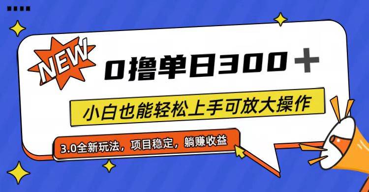 全程0撸，单日300+，小白也能轻松上手可放大操作汇创项目库-网创项目资源站-副业项目-创业项目-搞钱项目汇创项目库