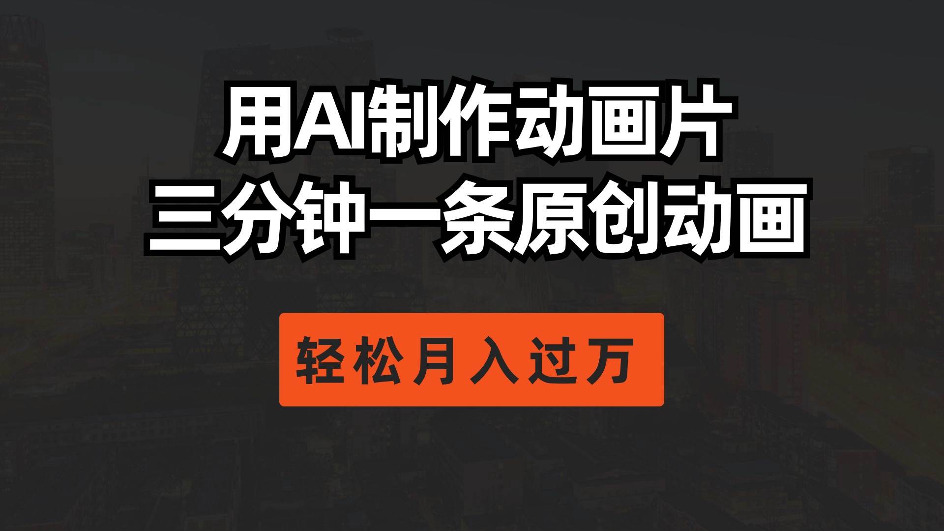 用AI制作动画片， 三分钟一条原创动画，轻松月入过万汇创项目库-网创项目资源站-副业项目-创业项目-搞钱项目汇创项目库