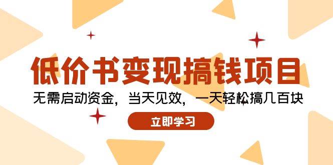 低价书变现搞钱项目：无需启动资金，当天见效，一天轻松搞几百块汇创项目库-网创项目资源站-副业项目-创业项目-搞钱项目汇创项目库