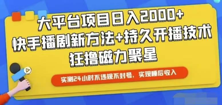 快手24小时无人直播，真正实现睡后收益汇创项目库-网创项目资源站-副业项目-创业项目-搞钱项目汇创项目库