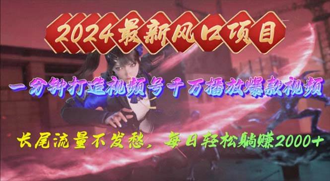 2024年新风口，视频号分成2.0计划，多种玩法打爆视频号，每日轻松2000汇创项目库-网创项目资源站-副业项目-创业项目-搞钱项目汇创项目库