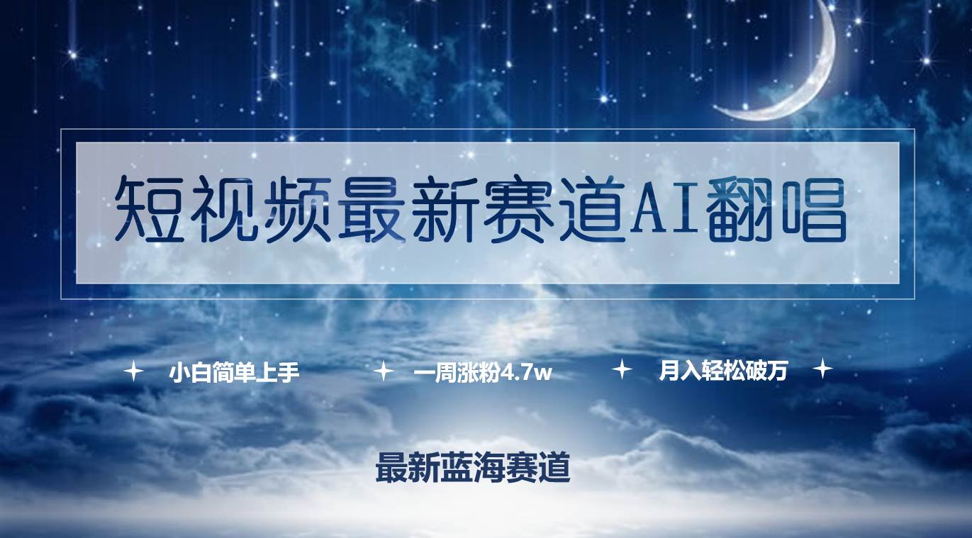 短视频最新赛道AI翻唱，一周涨粉4.7w，小白也能上手，月入轻松破万汇创项目库-网创项目资源站-副业项目-创业项目-搞钱项目汇创项目库