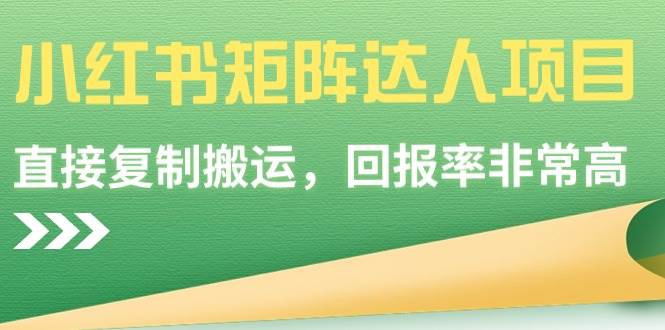 小红书矩阵达人项目，直接复制搬运，回报率非常高汇创项目库-网创项目资源站-副业项目-创业项目-搞钱项目汇创项目库