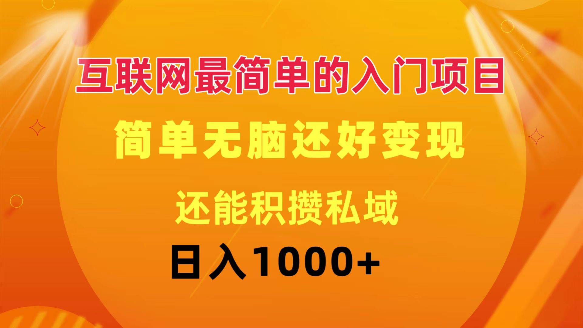 互联网最简单的入门项目：简单无脑变现还能积攒私域一天轻松1000+汇创项目库-网创项目资源站-副业项目-创业项目-搞钱项目汇创项目库