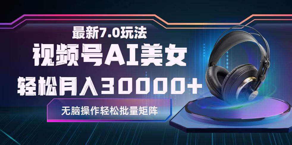 视频号7.0最新玩法AI美女跳舞，轻松月入30000+汇创项目库-网创项目资源站-副业项目-创业项目-搞钱项目汇创项目库