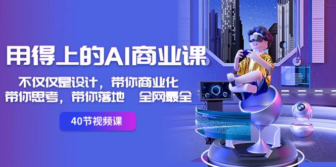 用得上的-AI商业课：不仅仅是设计，带你商业化-带你思考-带你落地-全网最全汇创项目库-网创项目资源站-副业项目-创业项目-搞钱项目汇创项目库