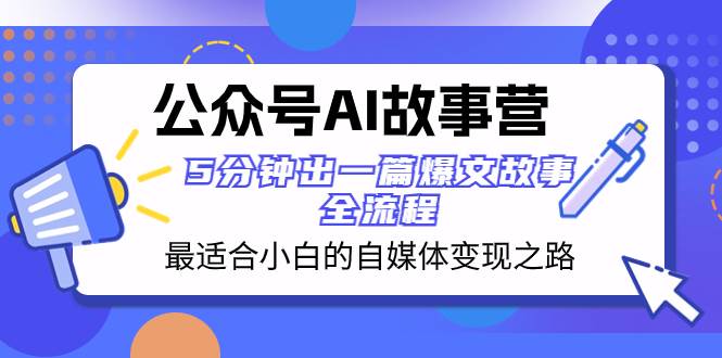 公众号AI 故事营 最适合小白的自媒体变现之路  5分钟出一篇爆文故事 全流程汇创项目库-网创项目资源站-副业项目-创业项目-搞钱项目汇创项目库