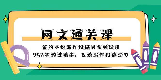 网文-通关课-签约小说写作投稿男女频通用，95%签约过稿率，系统写作投稿学习汇创项目库-网创项目资源站-副业项目-创业项目-搞钱项目汇创项目库