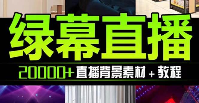 抖音直播间绿幕虚拟素材，包含绿幕直播教程、PSD源文件，静态和动态素材【海量素材文件+使用教程】汇创项目库-网创项目资源站-副业项目-创业项目-搞钱项目汇创项目库