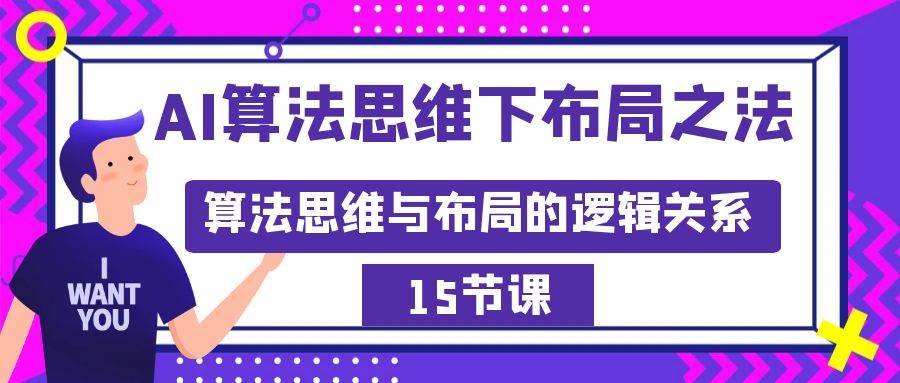 AI算法思维下布局之法：算法思维与布局的逻辑关系（15节）汇创项目库-网创项目资源站-副业项目-创业项目-搞钱项目汇创项目库