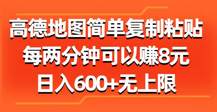 高德地图简单复制粘贴，每两分钟可以赚8元，日入600+无上限汇创项目库-网创项目资源站-副业项目-创业项目-搞钱项目汇创项目库