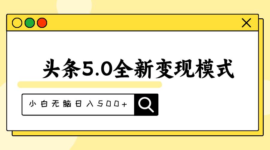 头条5.0全新赛道变现模式，利用升级版抄书模拟器，小白无脑日入500+汇创项目库-网创项目资源站-副业项目-创业项目-搞钱项目汇创项目库