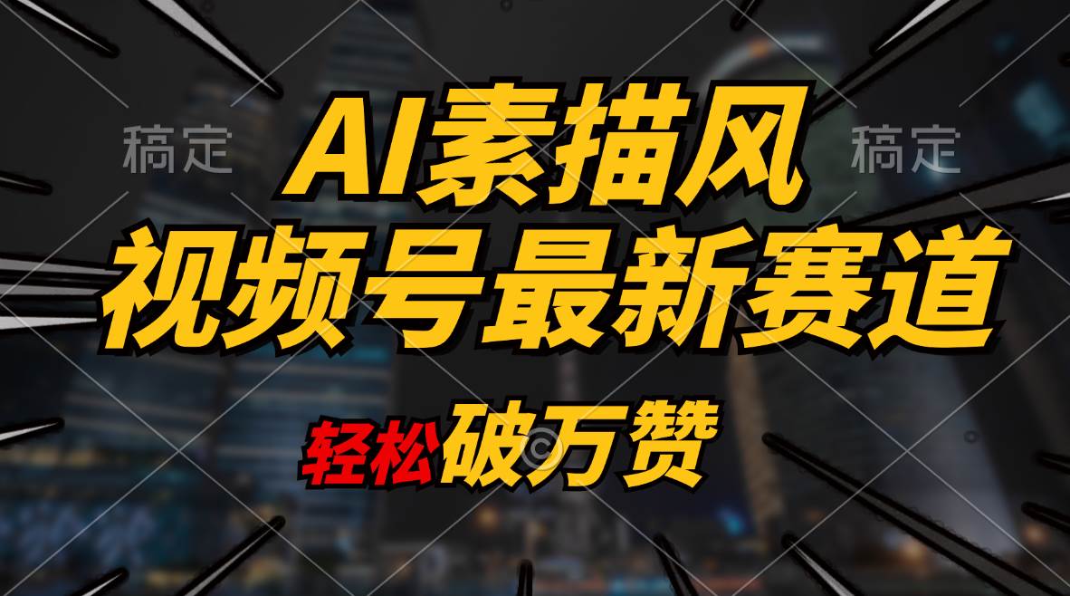 AI素描风育儿赛道，轻松破万赞，多渠道变现，日入1000+汇创项目库-网创项目资源站-副业项目-创业项目-搞钱项目汇创项目库