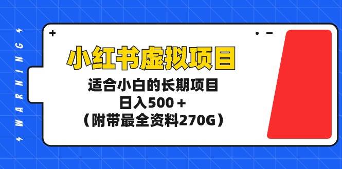 小红书虚拟项目，适合小白的长期项目，日入500＋（附带最全资料270G）汇创项目库-网创项目资源站-副业项目-创业项目-搞钱项目汇创项目库