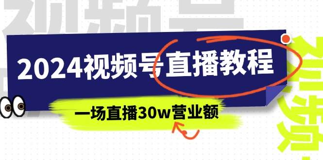 2024视频号直播教程：视频号如何赚钱详细教学，一场直播30w营业额（37节）汇创项目库-网创项目资源站-副业项目-创业项目-搞钱项目汇创项目库