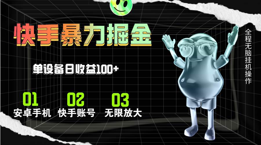 快手磁力无人直播，全自动运行，单号单日收益可达100+汇创项目库-网创项目资源站-副业项目-创业项目-搞钱项目汇创项目库