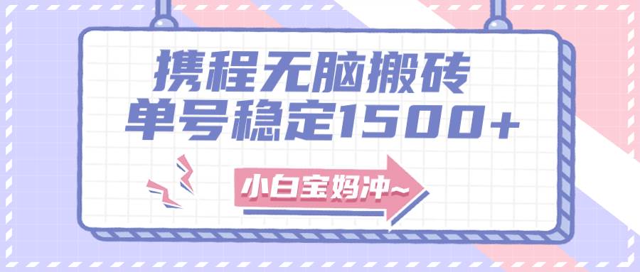 无门槛搬砖项目玩法，无脑搬运复制单号月入1500+，矩阵操作收益更高汇创项目库-网创项目资源站-副业项目-创业项目-搞钱项目汇创项目库