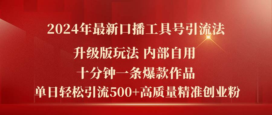 2024年最新升级版口播工具号引流法，十分钟一条爆款作品，日引流500+高…汇创项目库-网创项目资源站-副业项目-创业项目-搞钱项目汇创项目库