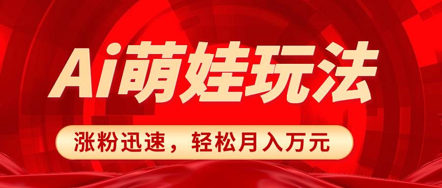 小红书AI萌娃玩法，涨粉迅速，作品制作简单，轻松月入万元汇创项目库-网创项目资源站-副业项目-创业项目-搞钱项目汇创项目库