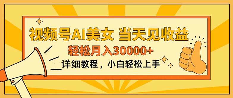 视频号AI美女，上手简单，当天见收益，轻松月入30000+汇创项目库-网创项目资源站-副业项目-创业项目-搞钱项目汇创项目库