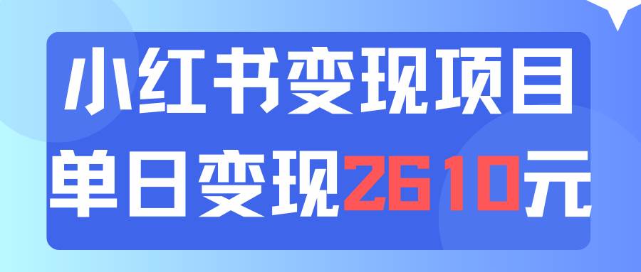 利用小红书卖资料单日引流150人当日变现2610元小白可实操（教程+资料）汇创项目库-网创项目资源站-副业项目-创业项目-搞钱项目汇创项目库