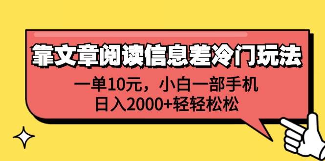 靠文章阅读信息差冷门玩法，一单10元，小白一部手机，日入2000+轻轻松松汇创项目库-网创项目资源站-副业项目-创业项目-搞钱项目汇创项目库