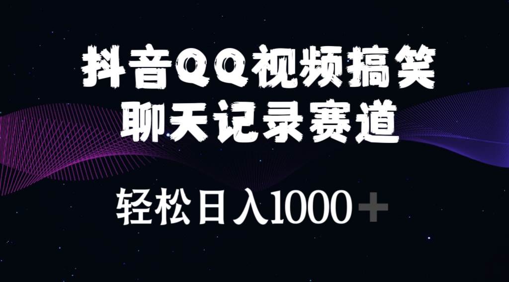 抖音QQ视频搞笑聊天记录赛道 轻松日入1000+汇创项目库-网创项目资源站-副业项目-创业项目-搞钱项目汇创项目库