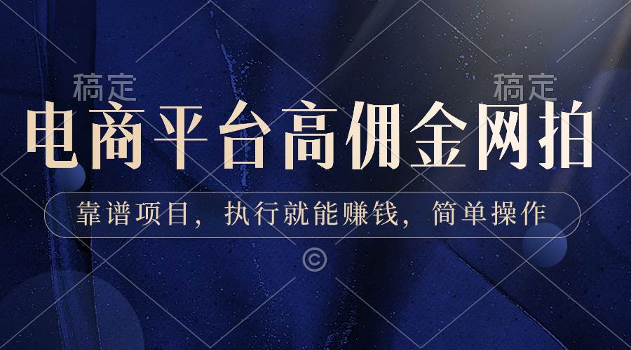 电商平台高佣金网拍，靠谱项目，执行就能赚钱，简单操作汇创项目库-网创项目资源站-副业项目-创业项目-搞钱项目汇创项目库